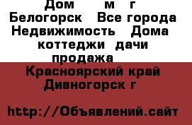Дом 54,5 м2, г. Белогорск - Все города Недвижимость » Дома, коттеджи, дачи продажа   . Красноярский край,Дивногорск г.